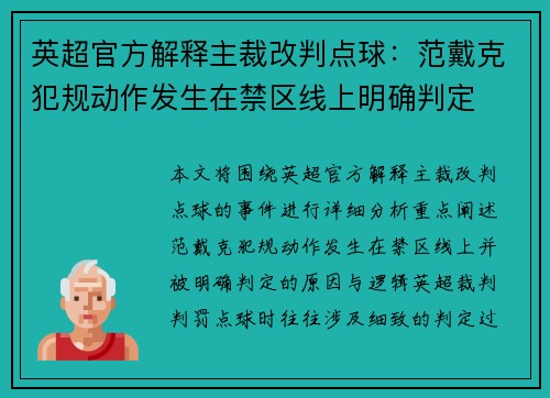 英超官方解释主裁改判点球：范戴克犯规动作发生在禁区线上明确判定