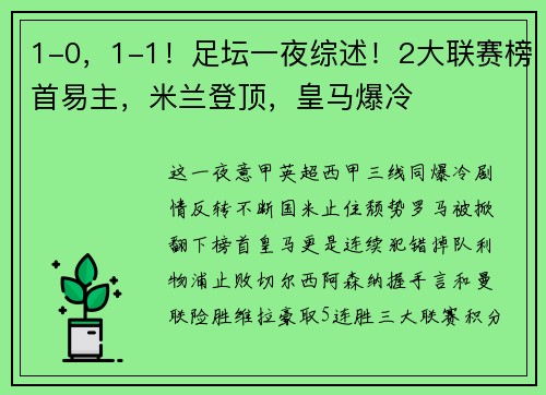 1-0，1-1！足坛一夜综述！2大联赛榜首易主，米兰登顶，皇马爆冷