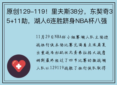 原创129-119！里夫斯38分，东契奇35+11助，湖人6连胜跻身NBA杯八强
